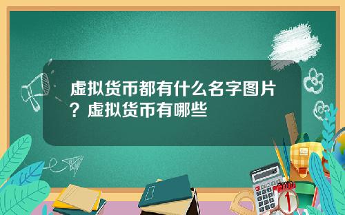 虚拟货币都有什么名字图片?虚拟货币有哪些