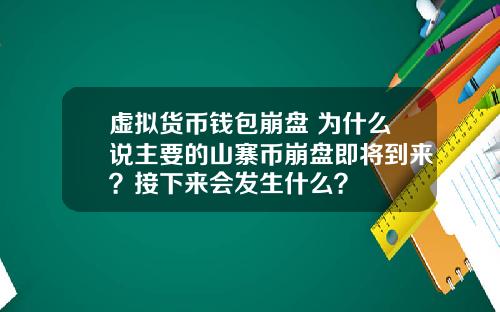 虚拟货币钱包崩盘 为什么说主要的山寨币崩盘即将到来?接下来会发生什么?