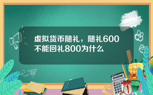 虚拟货币随礼,随礼600不能回礼800为什么