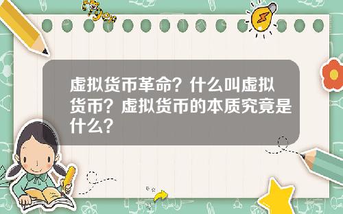 虚拟货币革命?什么叫虚拟货币?虚拟货币的本质究竟是什么?