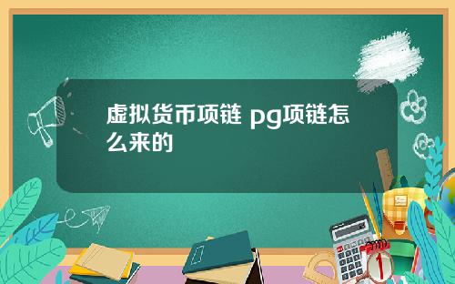 虚拟货币项链 pg项链怎么来的