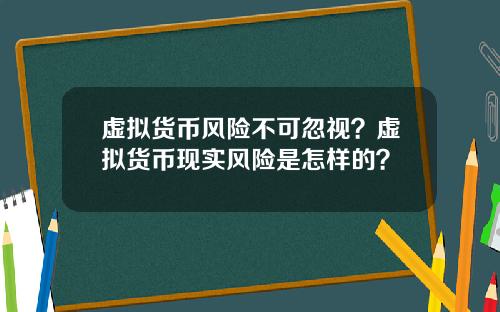 虚拟货币风险不可忽视?虚拟货币现实风险是怎样的?