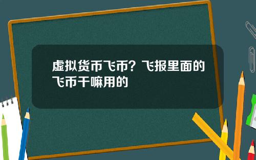 虚拟货币飞币?飞报里面的飞币干嘛用的