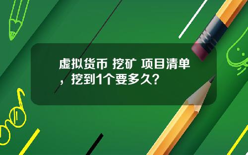 虚拟货币 挖矿 项目清单,挖到1个要多久?