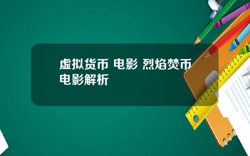 虚拟货币 电影 烈焰焚币电影解析