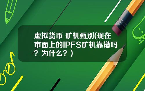 虚拟货币 矿机甄别(现在市面上的IPFS矿机靠谱吗?为什么?)