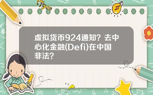 虚拟货币924通知?去中心化金融(Defi)在中国非法?