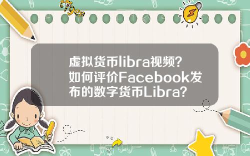 虚拟货币libra视频?如何评价Facebook发布的数字货币Libra?