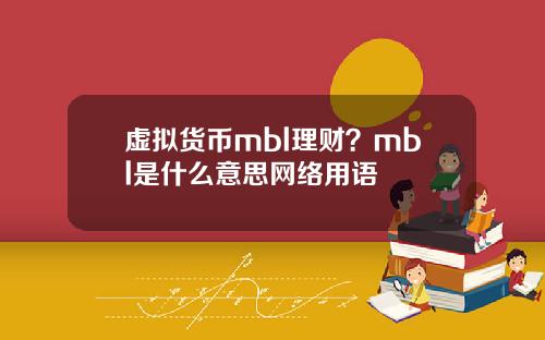 虚拟货币mbl理财?mbl是什么意思网络用语