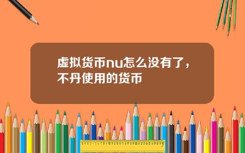 虚拟货币nu怎么没有了,不丹使用的货币
