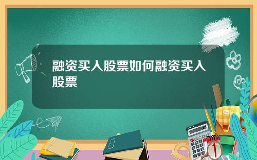 融资买入股票如何融资买入股票