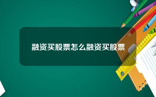 融资买股票怎么融资买股票