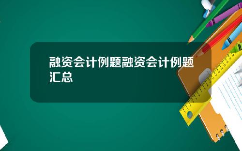 融资会计例题融资会计例题汇总