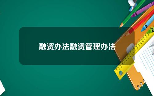 融资办法融资管理办法