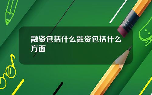 融资包括什么融资包括什么方面