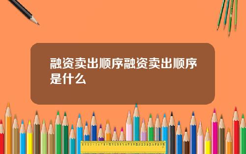 融资卖出顺序融资卖出顺序是什么