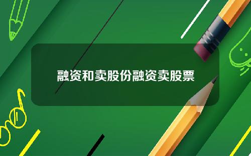 融资和卖股份融资卖股票