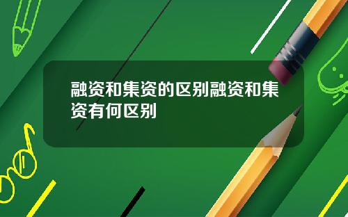 融资和集资的区别融资和集资有何区别