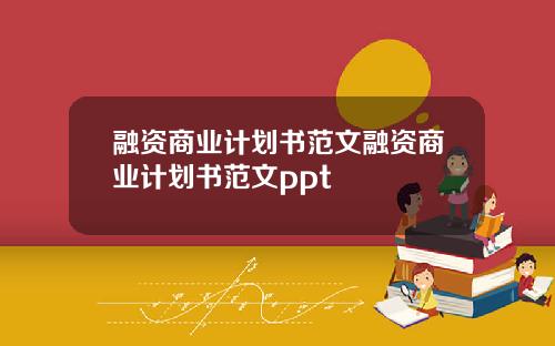 融资商业计划书范文融资商业计划书范文ppt