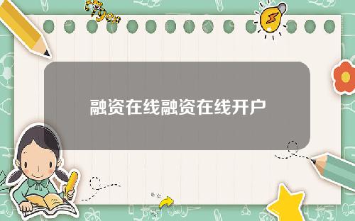 融资在线融资在线开户
