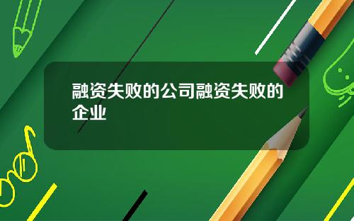 融资失败的公司融资失败的企业