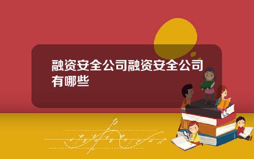 融资安全公司融资安全公司有哪些