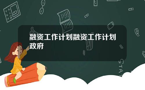融资工作计划融资工作计划政府