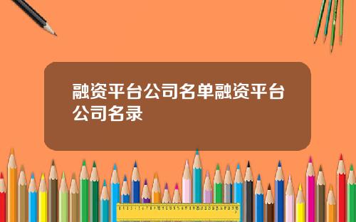 融资平台公司名单融资平台公司名录
