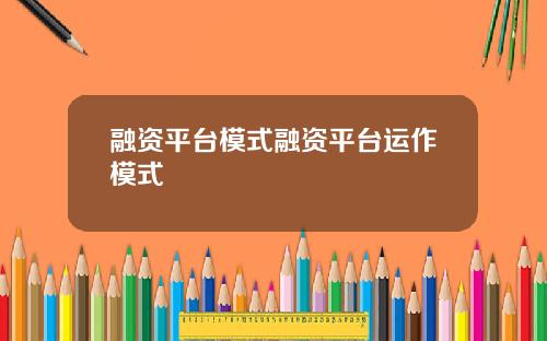 融资平台模式融资平台运作模式