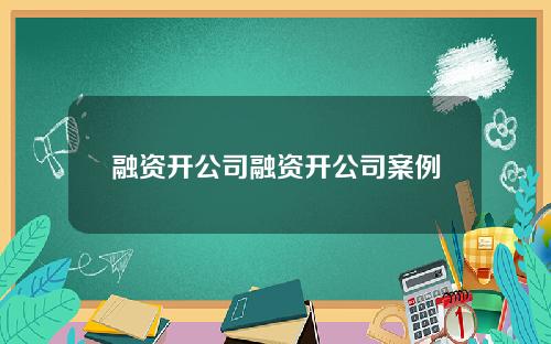 融资开公司融资开公司案例