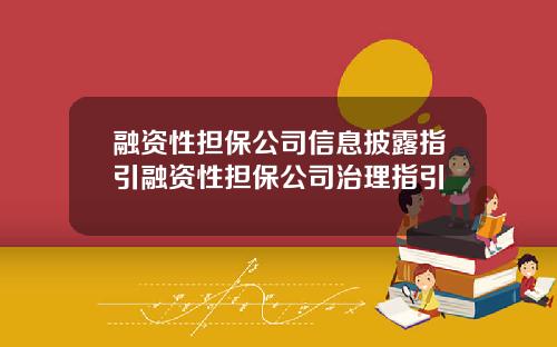 融资性担保公司信息披露指引融资性担保公司治理指引