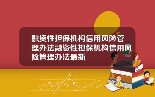 融资性担保机构信用风险管理办法融资性担保机构信用风险管理办法最新