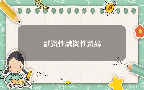 融资性融资性贸易