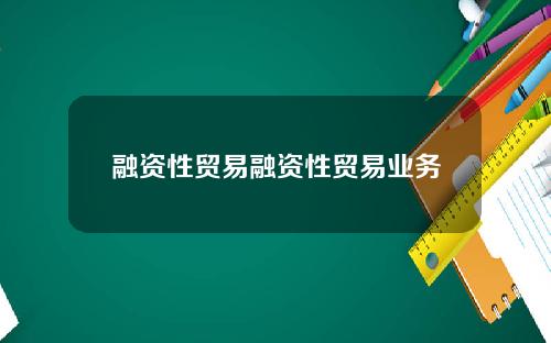 融资性贸易融资性贸易业务