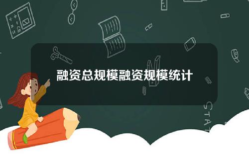 融资总规模融资规模统计