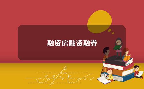 融资房融资融券