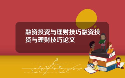 融资投资与理财技巧融资投资与理财技巧论文