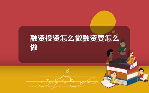 融资投资怎么做融资要怎么做
