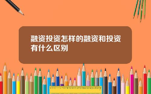 融资投资怎样的融资和投资有什么区别