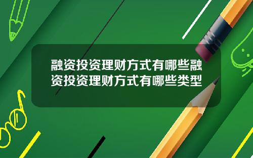 融资投资理财方式有哪些融资投资理财方式有哪些类型