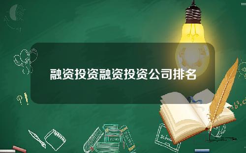 融资投资融资投资公司排名