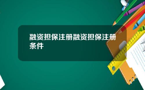 融资担保注册融资担保注册条件