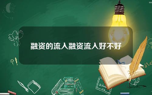 融资的流入融资流入好不好