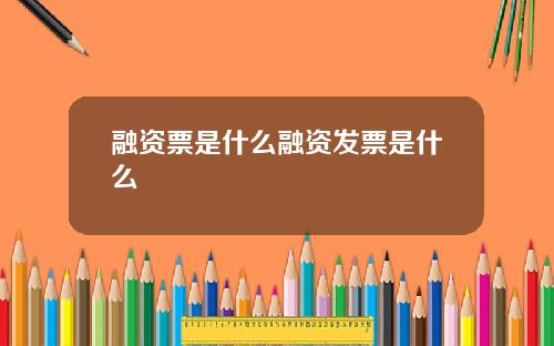 融资票是什么融资发票是什么