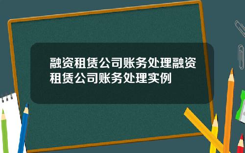 融资租赁公司账务处理融资租赁公司账务处理实例