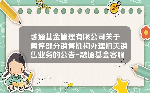 融通基金管理有限公司关于暂停部分销售机构办理相关销售业务的公告-融通基金客服电话