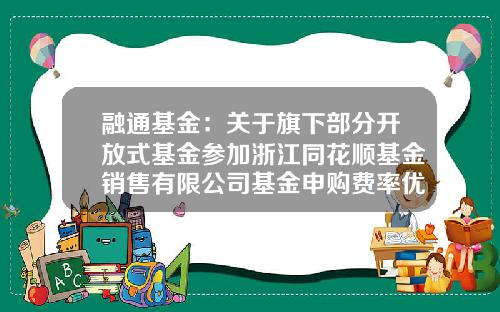 融通基金：关于旗下部分开放式基金参加浙江同花顺基金销售有限公司基金申购费率优惠的公告-161610基金今日净值