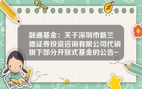 融通基金：关于深圳市新兰德证券投资咨询有限公司代销旗下部分开放式基金的公告-基金161604今日净值