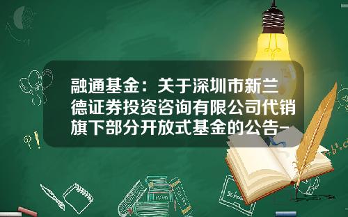 融通基金：关于深圳市新兰德证券投资咨询有限公司代销旗下部分开放式基金的公告-基金161606