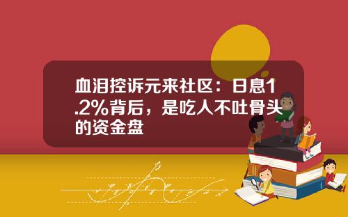 血泪控诉元来社区：日息1.2%背后，是吃人不吐骨头的资金盘
